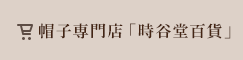 オンラインショップ　時谷堂百貨