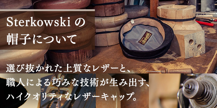 Sterkowski(ステルコフスキー)の帽子について