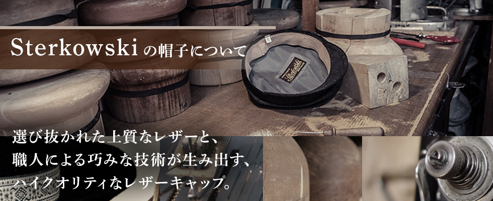 Sterkowski（ステルコフスキー）の帽子について