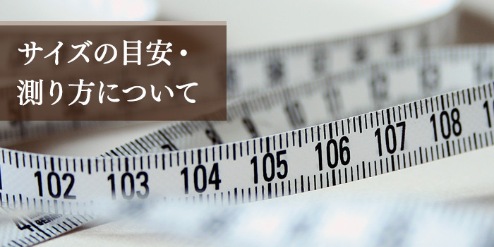 サイズの目安・測り方について