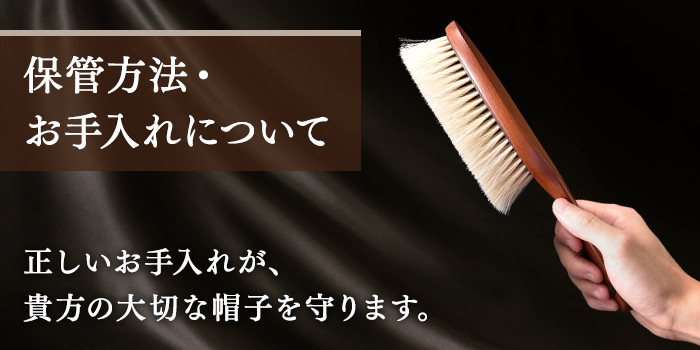 保管方法・お手入れについて