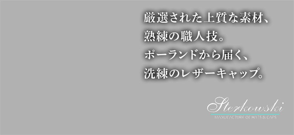 Sterkowski（ステルコフスキー）