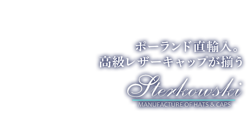 Sterkowski（ステルコフスキー）